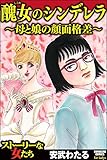 醜女のシンデレラ～母と娘の顔面格差～ (ストーリーな女たち)