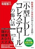 動脈硬化と突然死の知られざる原因! 「小型LDLコレステロール」の怖い話 - 寺尾 啓二