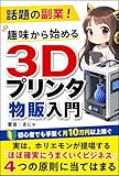 趣味から始める3Dプリンター物販入門＜話題の副業!＞: 初心者でも手堅く月10万円以上稼ぐ【複業】【在宅副業】【ハンドメイド】【メルカリ】【ミンネ】【クリーマ】【fusion360】 ＜副業＞実践シリーズ (実践文庫)