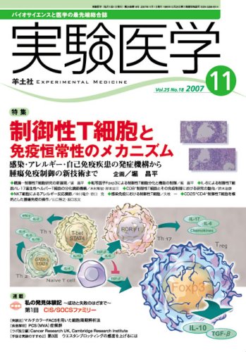 実験医学 VOL.25No.18