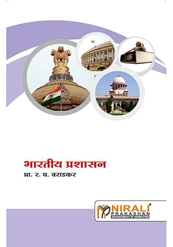 भारतीय प्रशासन INDIAN ADMINISTRATION (Marathi Edition)