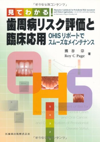 スマホ 無料電子書籍 見てわかる! 歯周病リスク評価と臨床応用OHISリポートでスムーズなメイン バイ