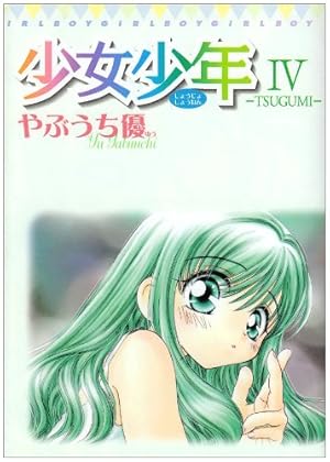 少女少年 4 TSUGUMI てんとう虫コミックススペシャル | 優, やぶうち