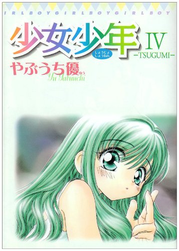 少女少年 4 Tsugumi てんとう虫コミックススペシャル 優 やぶうち 本 通販 Amazon