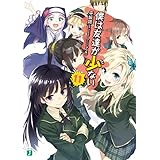 僕は友達が少ない 11 (MF文庫J)