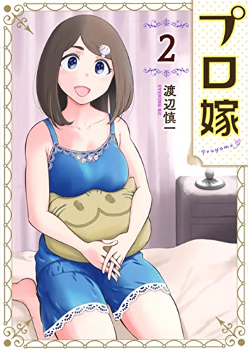 プロ嫁(2) (イブニングKC)