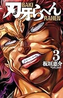 バキ　刃牙　全巻セット ※刃牙らへん4巻まで Amazon.co.jp: 刃牙らへん 4 (少年チャンピオン・コミックス