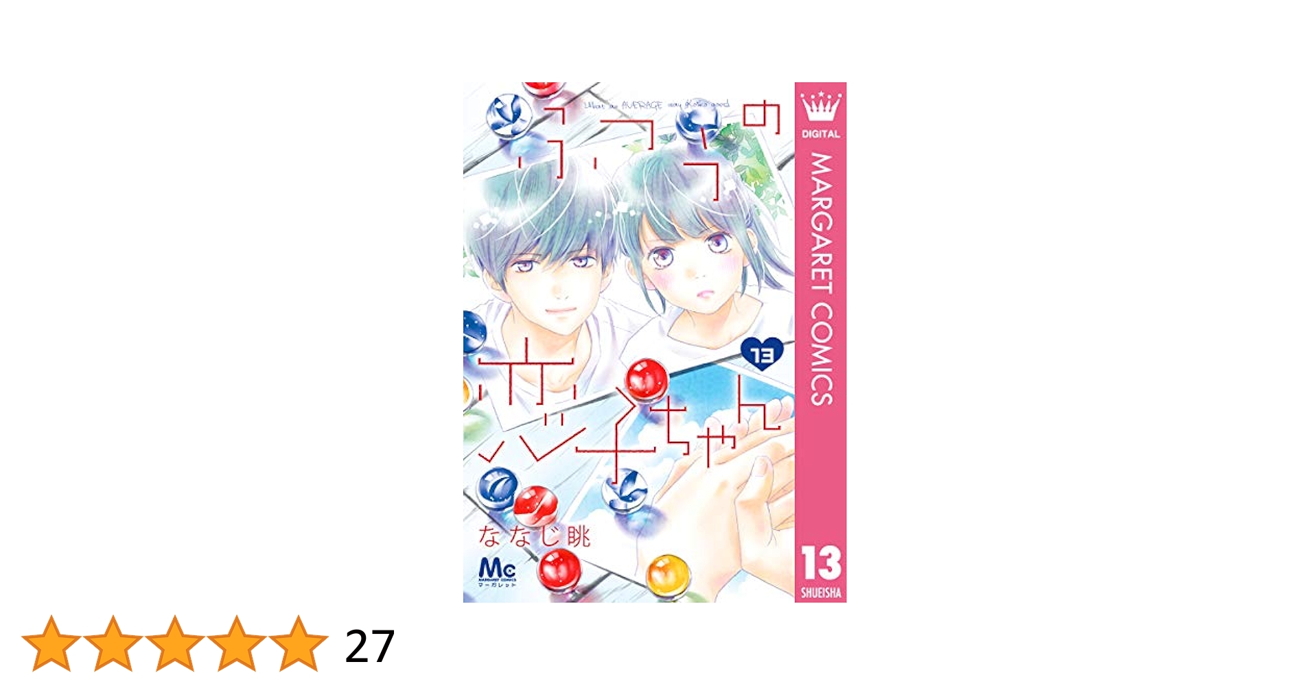 ふつうの恋子ちゃん 13 (マーガレットコミックスDIGITAL) | な