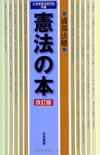 憲法の本 改訂版 (法学館憲法研究所双書) | 浦部 法穂 |本