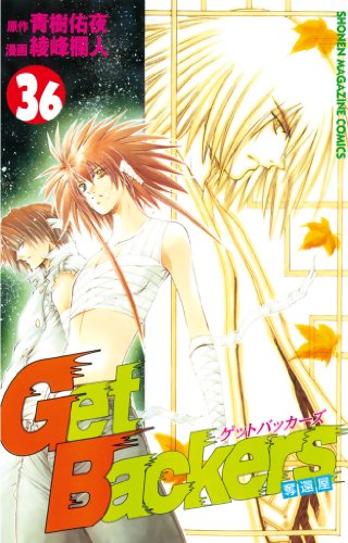 GetBackers-奪還屋-(36) (週刊少年マガジンコミックス) GetBackers-奪還屋-(36) (週刊少年マガジンコミックス)