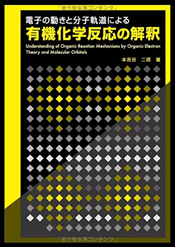 電子の動きと分子軌道による有機化学反応の解釈 | 本吉谷 二郎 |本