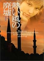 【中古】 遠い夏の英雄/フリュー/スーザン・ブロックマン Amazon.co.jp: 遠い夏の英雄 (ヴィレッジブックス F フ 5-1