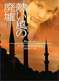 熱い風の廃墟 (下) (ヴィレッジブックス)