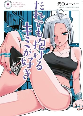 だれでも抱けるキミが好き（８） (ヤングマガジンコミックス)