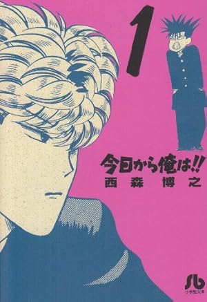 今日から俺は！ Amazon.co.jp: 今日から俺は!! (18) (小学館文庫 にB 18) : 西森