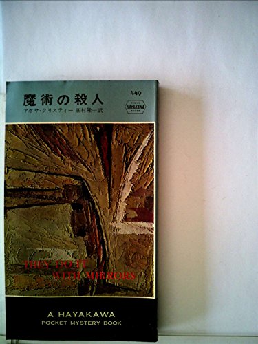 PDFダウンロード 魔術の殺人 (1958年) (世界探偵小説全集) バイ