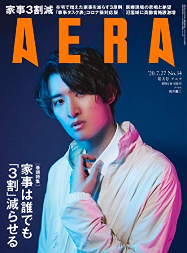 AERA (アエラ) 2020年 7/27 号【表紙: 向井康二 (Snow Man)】 [雑誌]