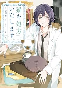 猫を処方いたします。（１） (月マガ基地)