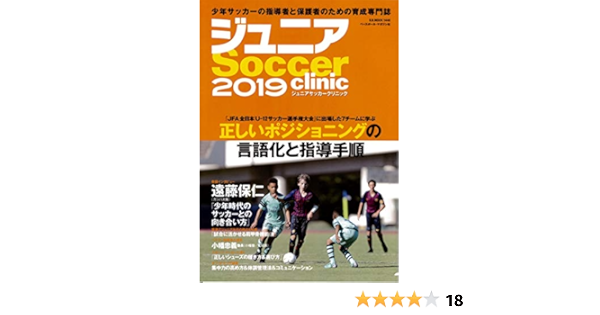 ジュニアサッカークリニック19 特集 ポジショニング指導を考える サッカークリニック編集部 本 通販 Amazon