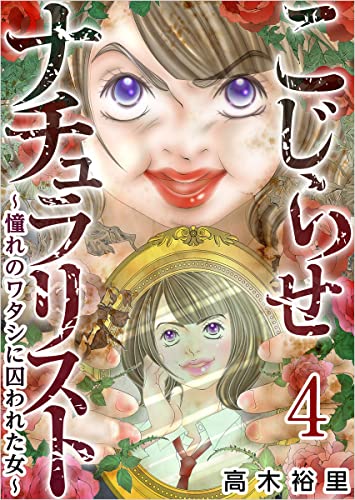 こじらせナチュラリスト~憧れのワタシに囚われた女~ 分冊版 4話 (まんが王国コミックス)