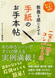 教養を感じさせる手紙のお手本帖