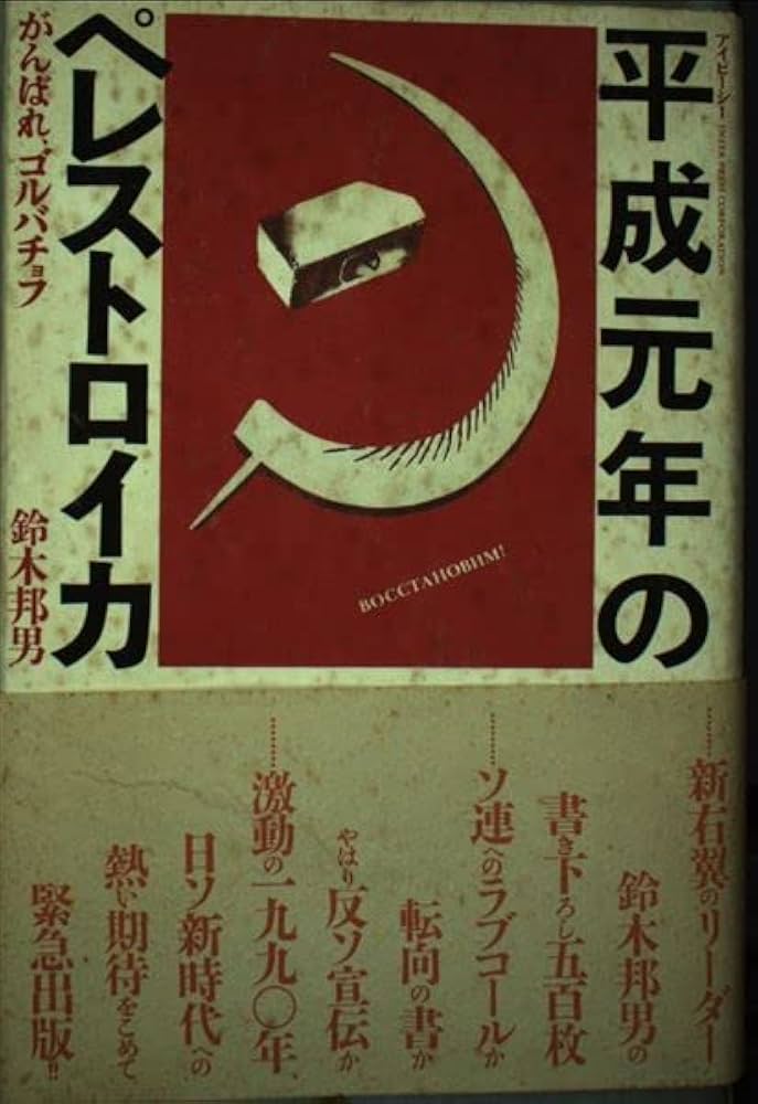 【中古】 平成元年のペレストロイカ がんばれ，ゴルバチョフ/アルファベータブックス/鈴木邦男 中古】 平成元年のペレストロイカ がんばれ，ゴルバチョフ