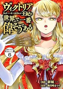 ヴィクトリア・ウィナー・オーストウェン王妃は世界で一番偉そうである　分冊版（６） (異世界ヒロインファンタジー)