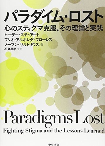 パラダイム・ロスト (心のスティグマ克服、その理論と実践)