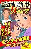 ご近所騒がせな女たち【完全版】3 (スキャンダラス・レディース・シリーズ)