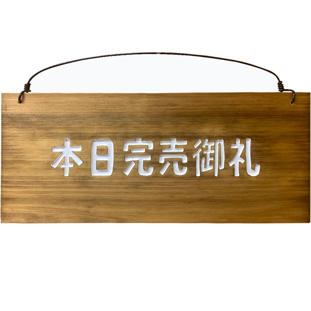 Amazon | 本日完売御礼 看板 アンティークブラウン 28×2×13cm 営業案内