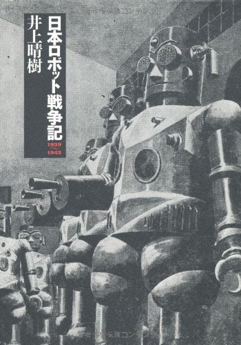 スマホ 無料電子書籍 日本ロボット戦争記1939‐1945 バイ