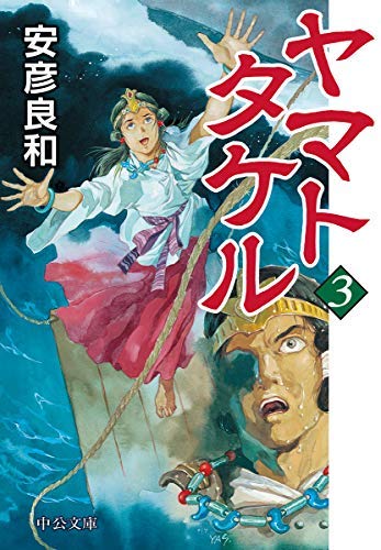 ヤマトタケル コミック 全3巻セット [文庫] 安彦良和 | 安彦良和 |本