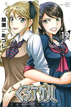 Amazon.co.jp: くろアゲハ(19) (月刊少年マガジンKC) : 加瀬 あつし: 本