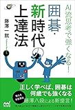 AI流思考で強くなる! 囲碁・新時代の上達法 (囲碁人ブックス)