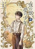 夜の獣、夢の少年＜下＞ (創元推理文庫 F チ 2-2)