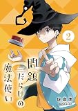問題だらけの魔法使い【単話】（２） (サンデーうぇぶりコミックス)