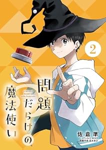 問題だらけの魔法使い【単話】（２） (サンデーうぇぶりコミックス)