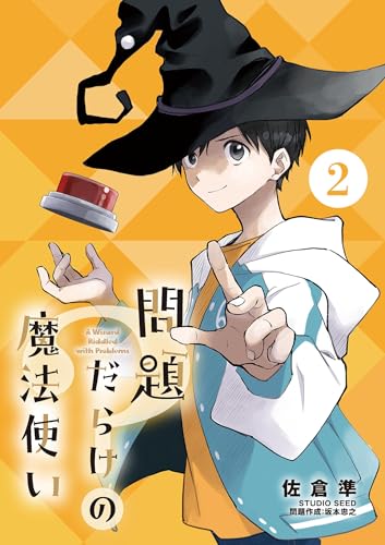 問題だらけの魔法使い【単話】（２） (サンデーうぇぶりコミックス)