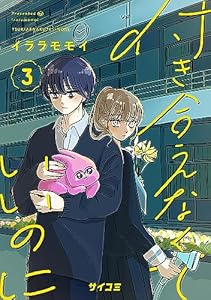 付き合えなくていいのに（３） (サイコミ×裏少年サンデーコミックス)