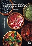 野菜のキッシュと果物