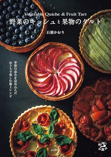 野菜のキッシュと果物のタルト 料理とお菓子