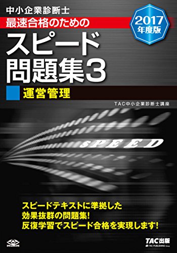 中小企業診断士 最速合格のための スピード問題集 (3) 運営管理  2017年度