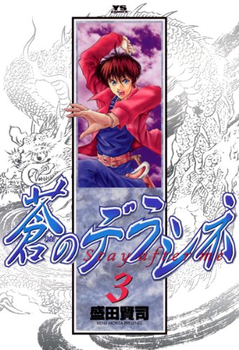 『蒼のデラシネ』3巻