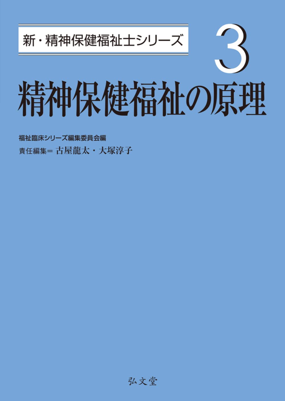 精神保健福祉の原理 (新・精神保健福祉士シリーズ 3) | 福祉臨床