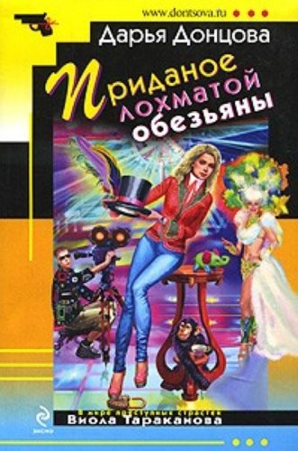 Pridannoe lokhmatoi obez'iany [Russian] 5699466460 Book Cover