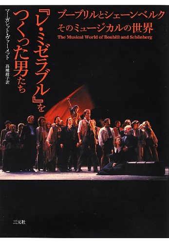 Amazon.co.jp: 『レ・ミゼラブル』をつくった男たち: ブ-ブリル