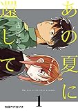 あの夏に還して（1） (ファミ通クリアコミックス)