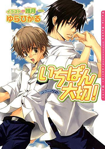 いちばん大切 Ryoumaシリーズ ダリア文庫e ゆらひかる ボーイズラブノベルス Kindleストア Amazon