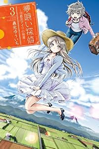夢喰い探偵―宇都宮アイリの帰還―（３） (月刊少年マガジンR)