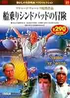 えほん『船乗りシンドバッドの冒険』 DVD 船乗りシンドバッドの冒険 (NAGAOKA DVD) | 永岡書店編集部